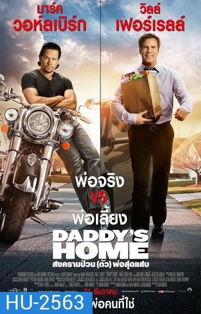 Daddy's Home สงครามป่วน (ตัว)พ่อสุดแสบ
