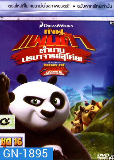 Kung Fu Panda: Legends Of Awesomeness Vol. 16 กังฟูแพนด้า ตำนานปรมาจารย์สุโค่ย! ชุด 16