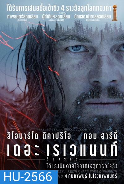 The Revenant เดอะ เรเวแนนท์ ต้องรอด