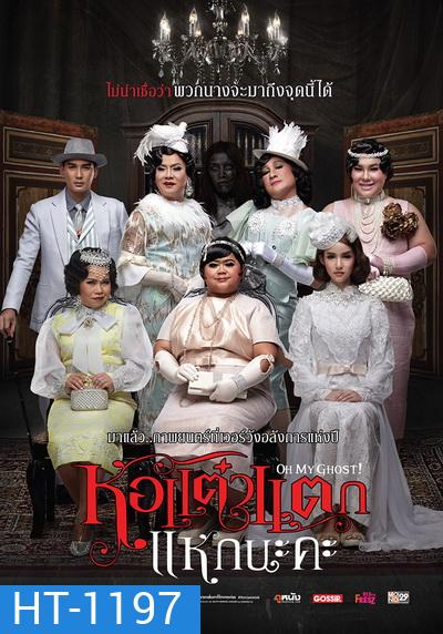 หอแต๋วแตก แหกนะคะ