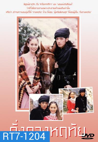 ดั่งดวงหฤทัย (2539) (ศรราม เทพพิทักษ์ & นัท มีเรีย)