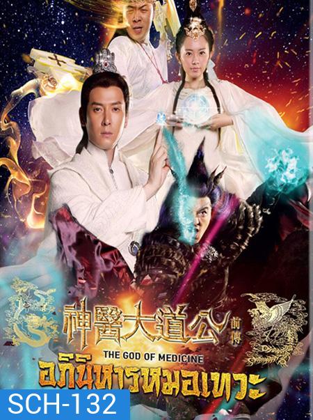 The God Of Medicine อภินิหารหมอเทวะ