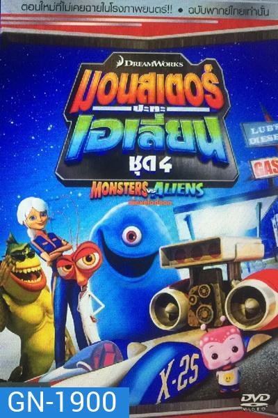 Monster vs aliens มอนสเตอร์ ปะทะ เอเลี่ยน ชุดที่ 4