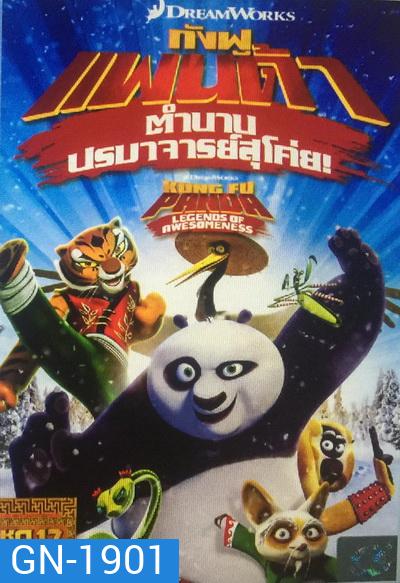 Kung Fu Panda: Legends Of Awesomeness Vol. 17 กังฟูแพนด้า ตำนานปรมาจารย์สุโค่ย! ชุด 17