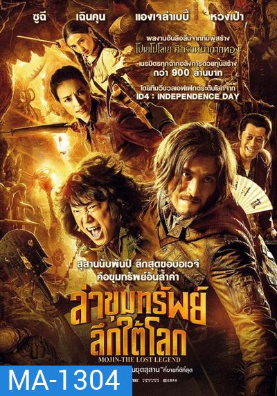 Mojin The Lost Legend ล่าขุมทรัพย์ลึกใต้โลก