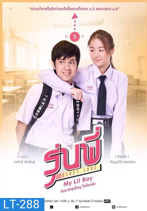 รุ่นพี่ Secret Love My Lil Boy