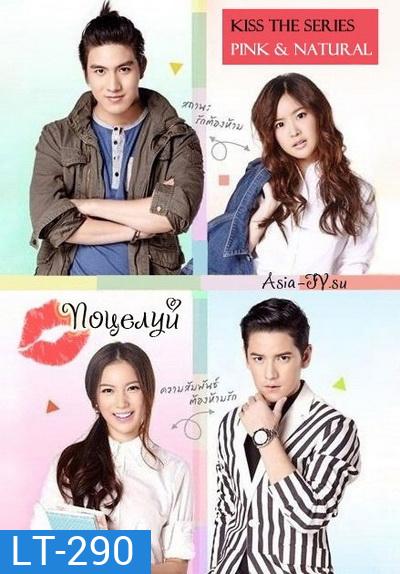 Kiss The Series รักต้องจูบ