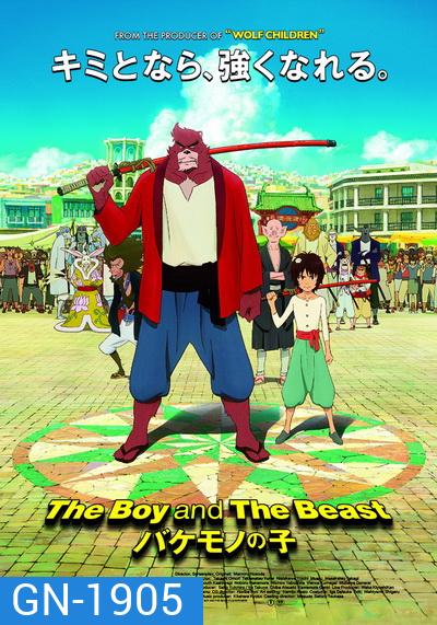 The Boy and the Beast ศิษย์มหัศจรรย์กับอาจารย์พันธุ์อสูร