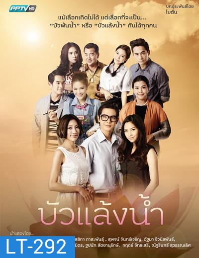 บัวแล้งน้ำ