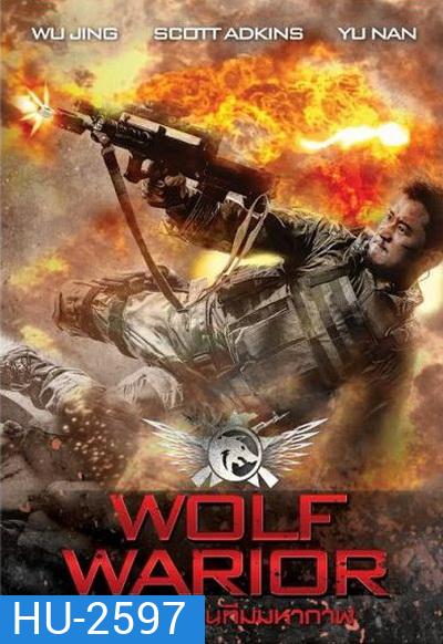 Wolf Warrior โคตรคนโค่นทีมมหากาฬ