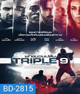 Triple 9 (2016) ยกขบวนปล้น