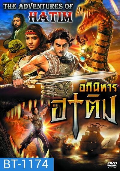 The Adventures of Hatim อภินิหาร ฮาทิม (ซีรี่ส์อินเดีย) พากย์ไทยช่อง JKN ตอนที่ 1-69 จบ