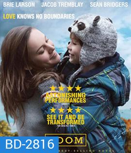 Room (2015) ขังใจไม่ยอมให้ไกลกัน
