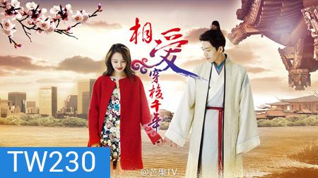 Love Through a Millennium ลิขิตรักพันปี...รักนี้มีเพียงเธอ