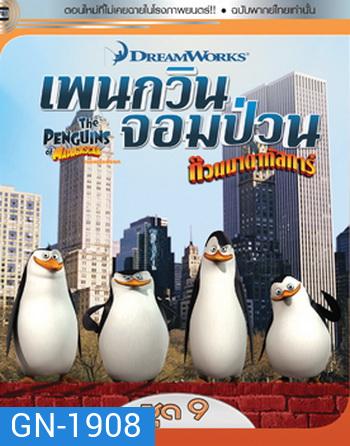 The Penguins Of Madagascar Vol.9 เพนกวินจอมป่วน ก๊วนมาดากัสการ์ ชุด 9