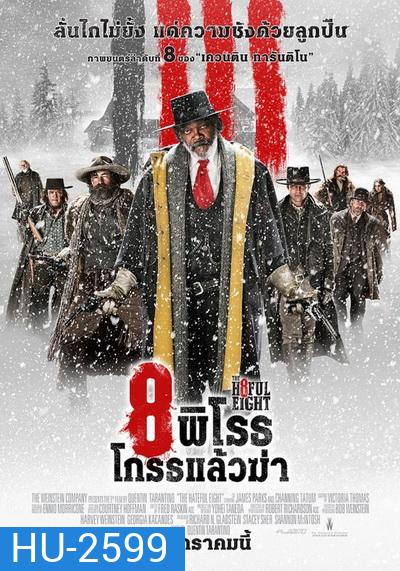 The Hateful Eight 8 พิโรธ โกรธแล้วฆ่า