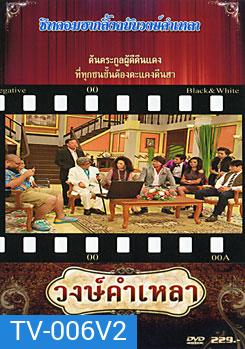 วงษ์คำ เหลา เดอะซีรี่ส์ ชุด 2