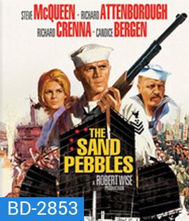 The Sand Pebbles (1966) เรือปืนลำน้ำเลือด