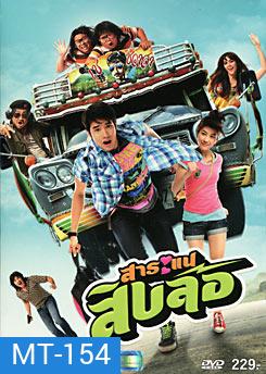 สาระแนสิบล้อ