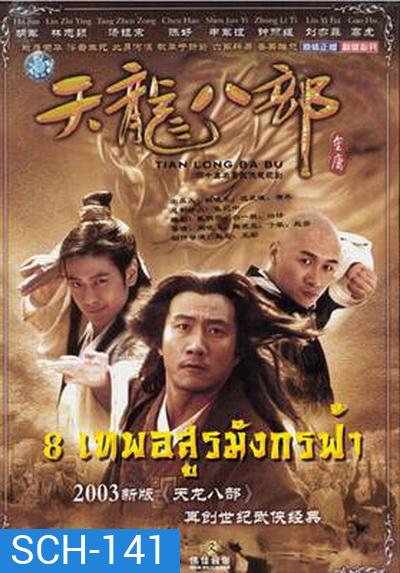 Demi-Gods & Semi-Devils 2003 แปดเทพอสูรมังกรฟ้า