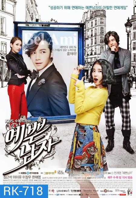 รักพลิกล็อกของนายหน้าหวาน (BEL AMI)