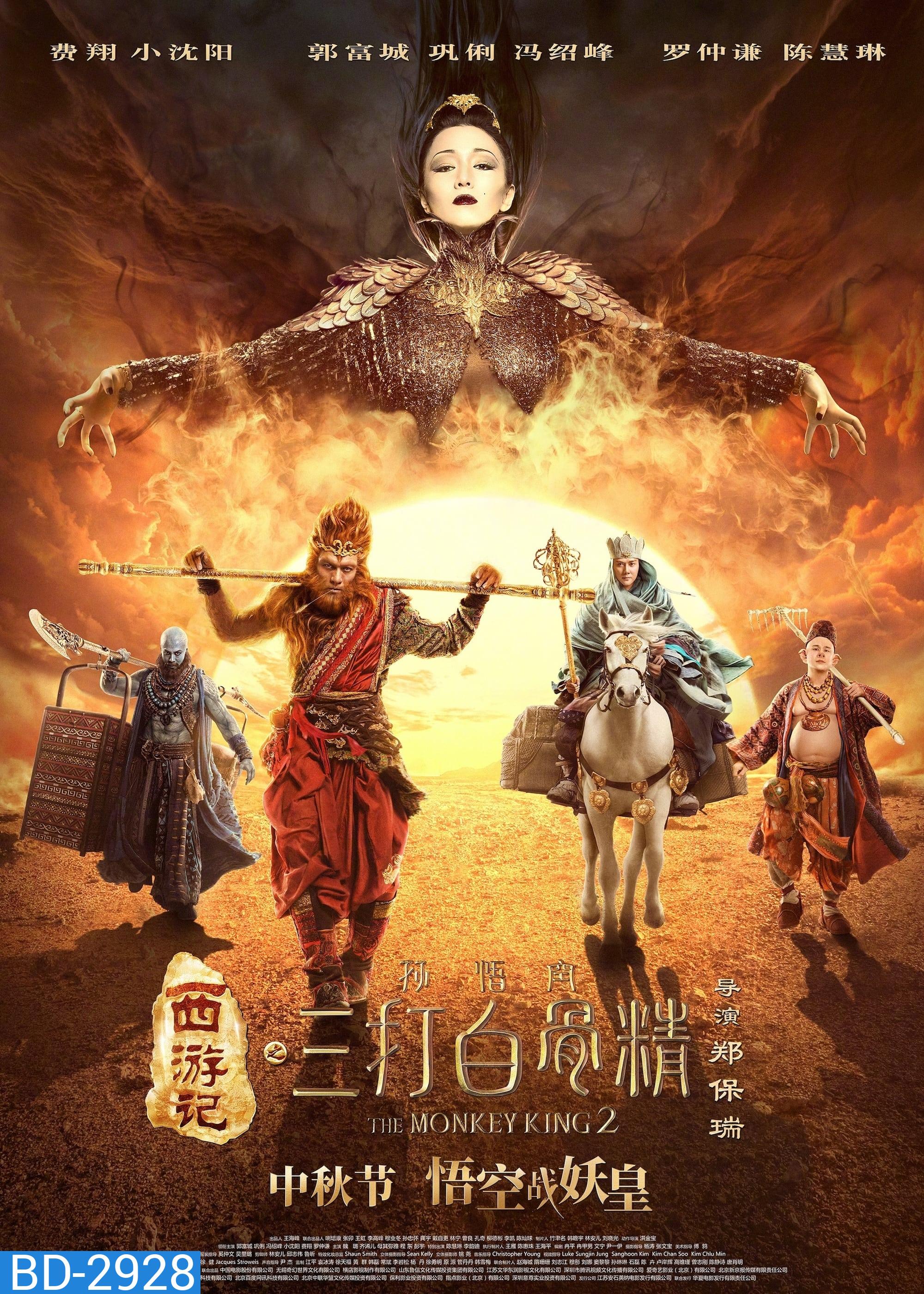 Monkey King 2 ไซอิ๋ว 2