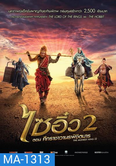 Monkey King 2 ไซอิ๋ว 2