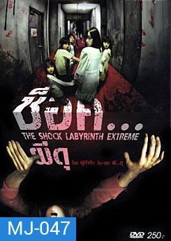 The Shock Labyrinth (3D) ช็อค...ผีดุ 3 มิติ