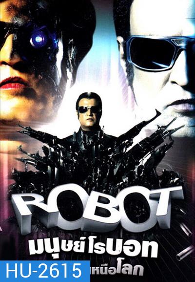 Robot Endhiran (2010) มนุษย์โรบอท จักรกลเหนือโลก