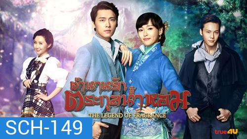 Legend of Fragrance ตำนานรักตระกูลน้ำหอม