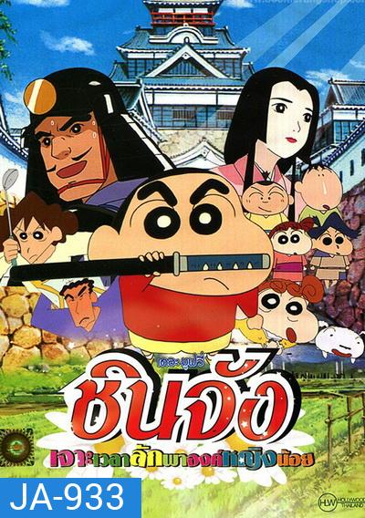 ชินจัง เดอะมูฟวี่ เจาะเวลาลักพาองค์หญิงน้อย