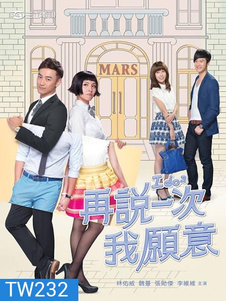 Say Again Yes I Do ไอเลิฟยู กว่าจะรู้ว่ารัก