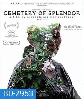 Cemetery of Splendour (2015) รักที่ขอนแก่น