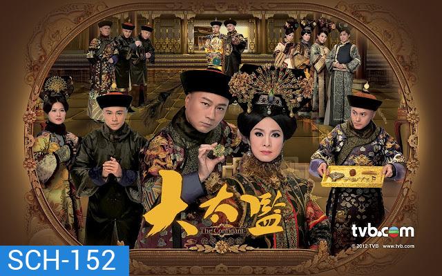 ขันทีวังต้องห้าม The Confidant (33 ตอนจบ)