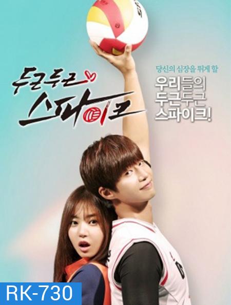 Thumping Spike (2016) 20 ตอนจบ