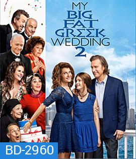 My Big Fat Greek Wedding 2 (2016) แต่งอีกทีตระกูลจี้วายป่วง