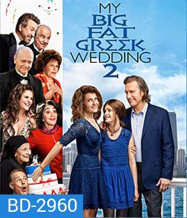 My Big Fat Greek Wedding 2 (2016) แต่งอีกทีตระกูลจี้วายป่วง