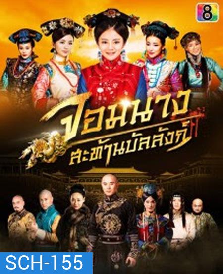 จอมนางสะท้านบัลลังก์ Female Assassins in the Palace ( 45 ตอนจบ )