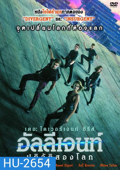 The Divergent Series 3 : Allegiant อัลลีเจนท์ ปฎิวัติสองโลก