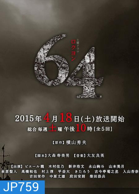 64 Rokuyon (2015) 64 คดีปริศนา (5 ตอนจบ)