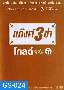 แก๊งค์ 3 ช่า โกลด์ ซีรี่ส์ ชุด 11