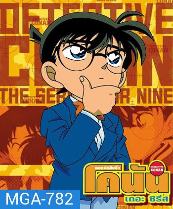 Conan ยอดนักสืบจิ๋วโคนัน เดอะซีรี่ส์ ปี 15 (ตอนที่ 719-735/771 ยังไม่จบปี 15)
