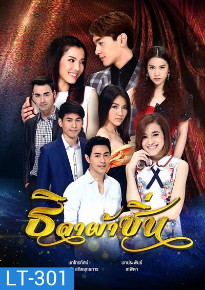 ธิดาผ้าซิ่น (18 ตอนจบ)