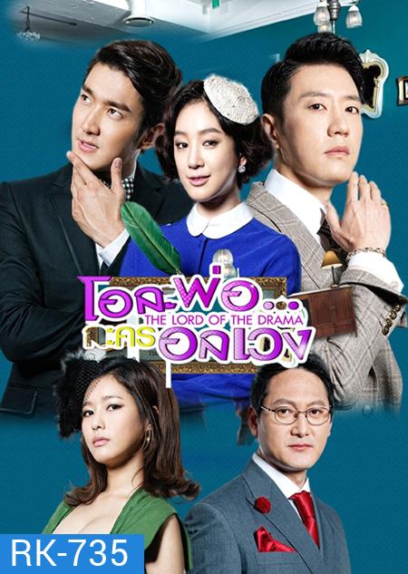 The Lord of the Drama โอละพ่อ..ละครอลเวง ( 18 ตอนจบ )