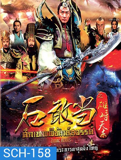 Zodiac Hero / ศึกเทพพิทักษ์สวรรค์ ( 48 ตอนจบ )