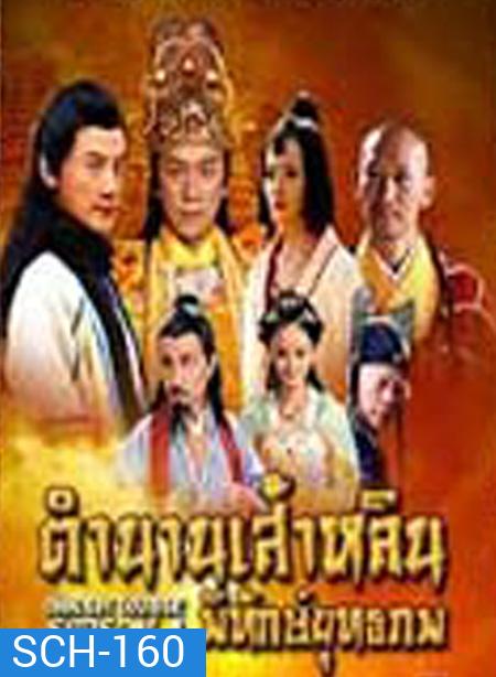 Shaolin Temple Season 4 / ตำนานเส้าหลินพิทักษ์ยุทธภพ ( 63 ตอนจบ )