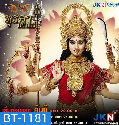 ทุรคา มหาเทวี (40 ตอนจบ)