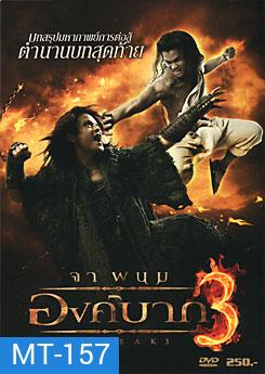 องค์บาก 3