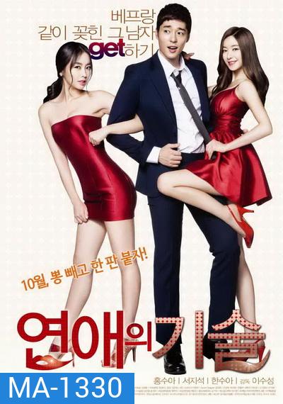 Skills of Romance ยั่วรักให้ลงล็อค