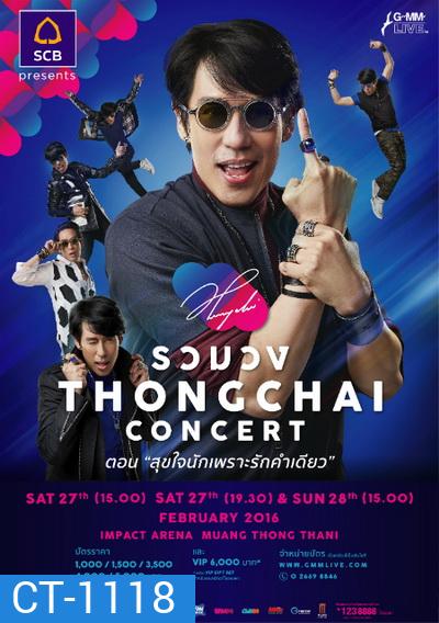 รวมวง THONGCHAI concert ตอน สุขใจนักเพราะรักคำเดียว